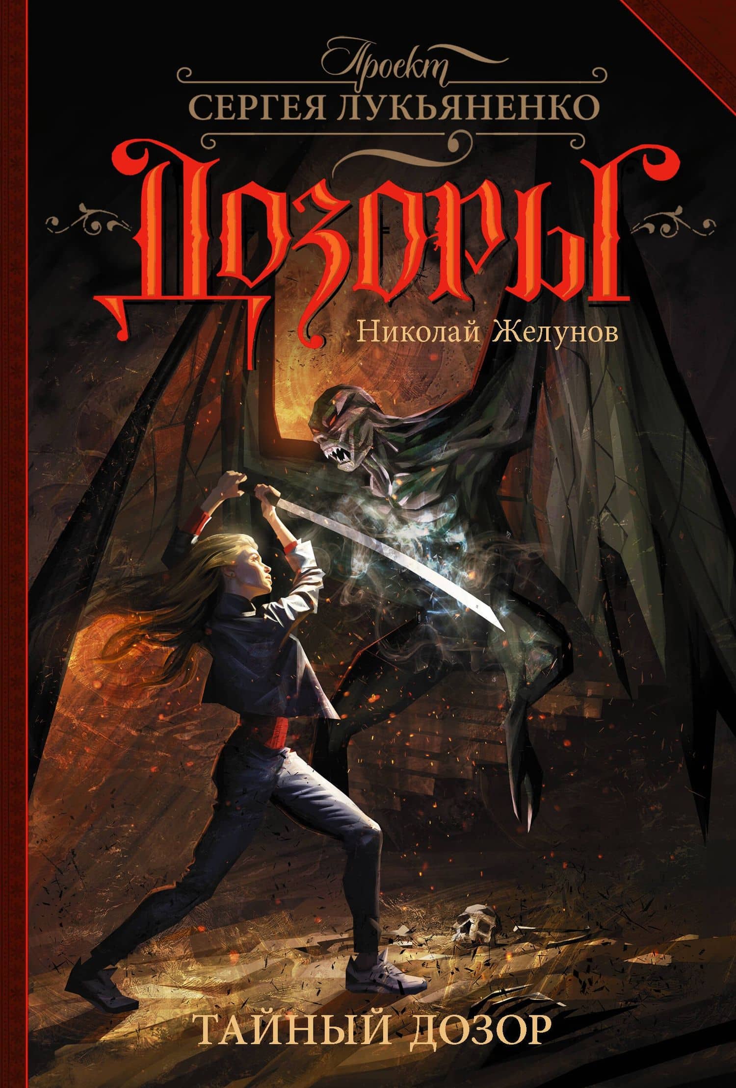 Тайный Дозор — Николай А. Желунов