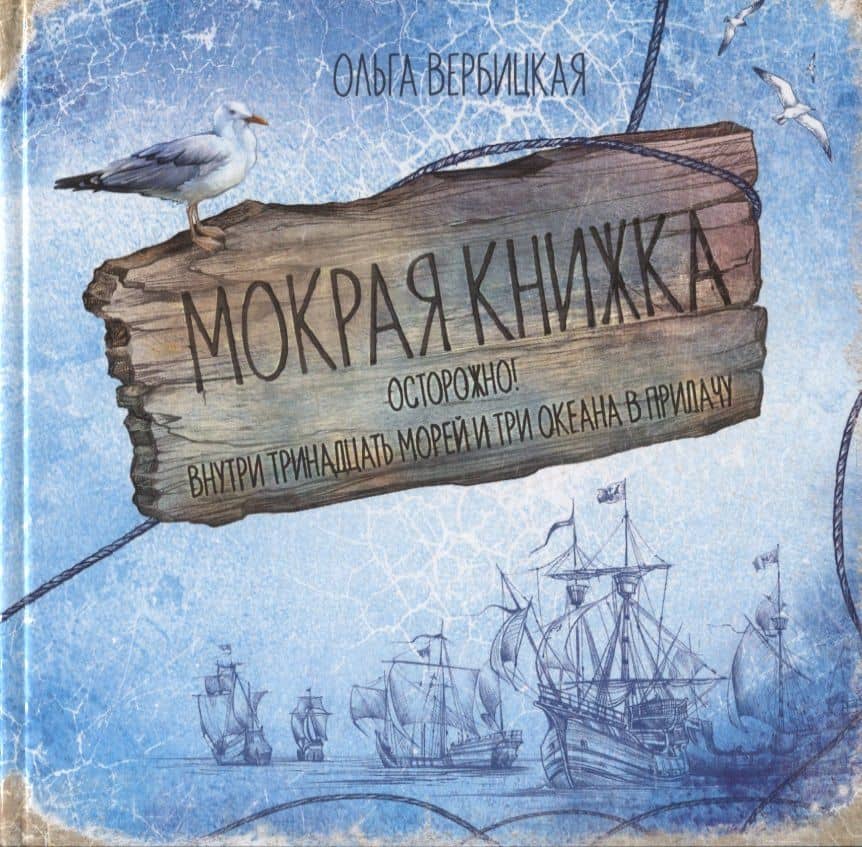Мокрая книжка. Осторожно! Внутри тринадцать морей и три океана в придачу — Ольга Евгеньевна Вербицкая