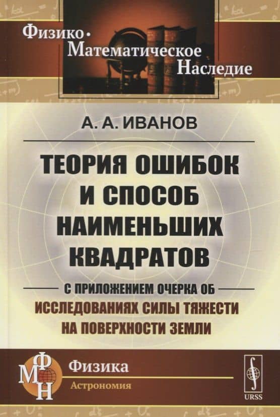 Теория ошибок и способ наименьших квадратов. С приложением очерка об исследованиях силы тяжести на поверхности Земли