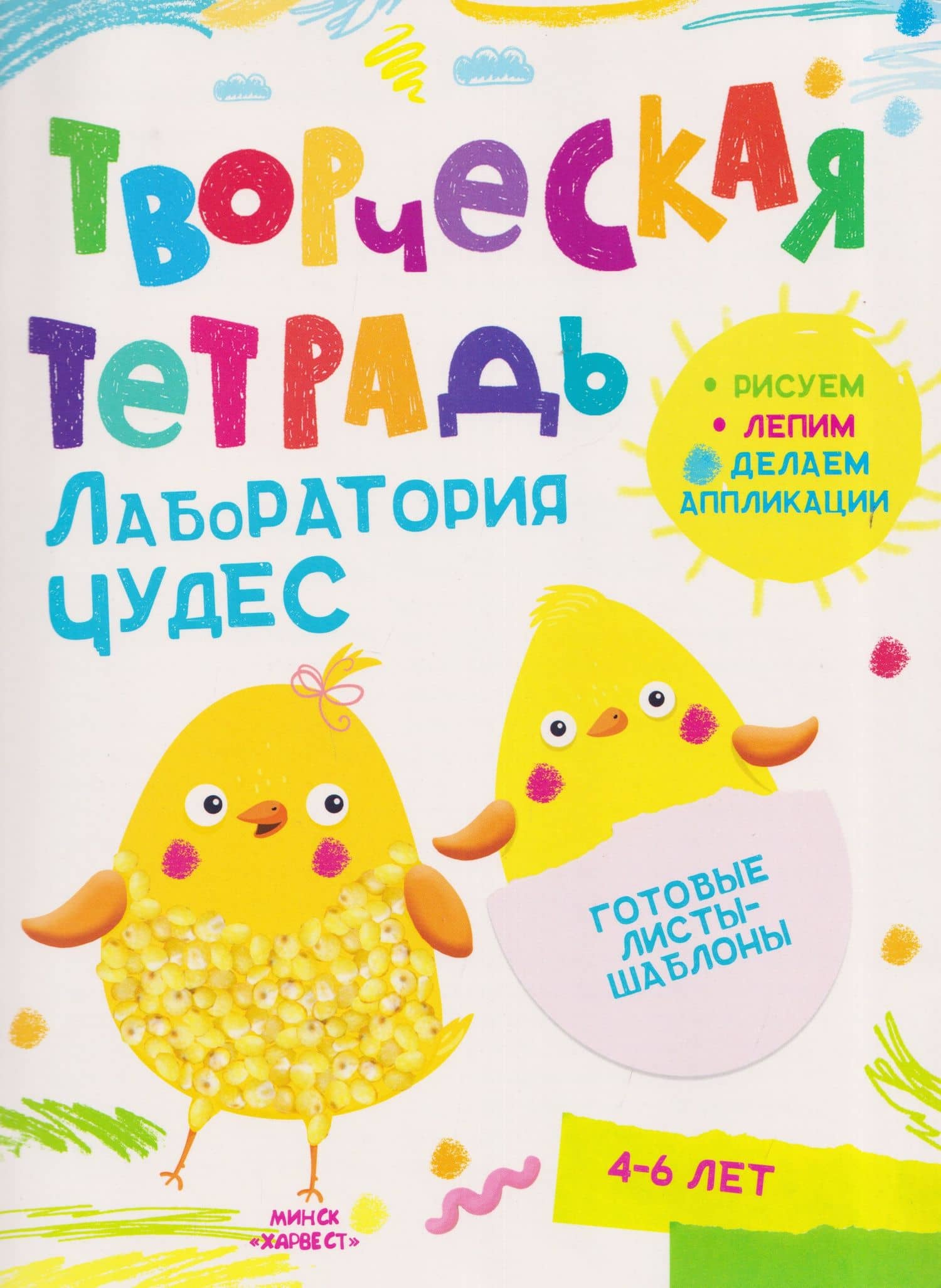 Лаборатория чудес. Творческая тетрадь. 4-6 лет — Анастасия Шепелевич