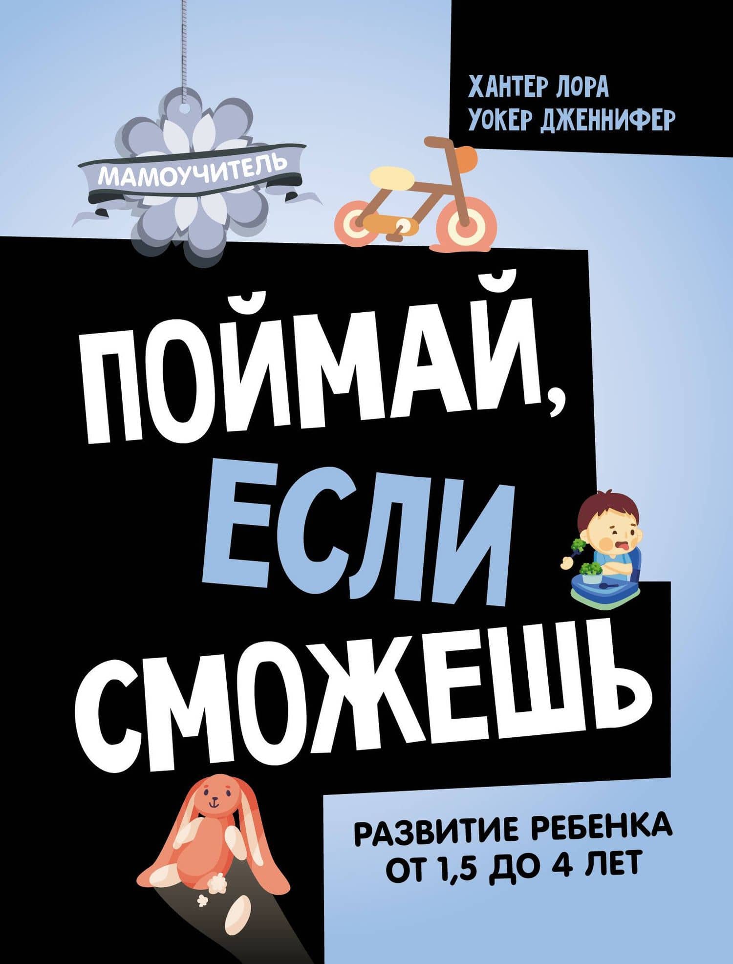 Поймай, если сможешь. Развитие ребенка от 1,5 лет до 4 лет — Дженнифер Уокер