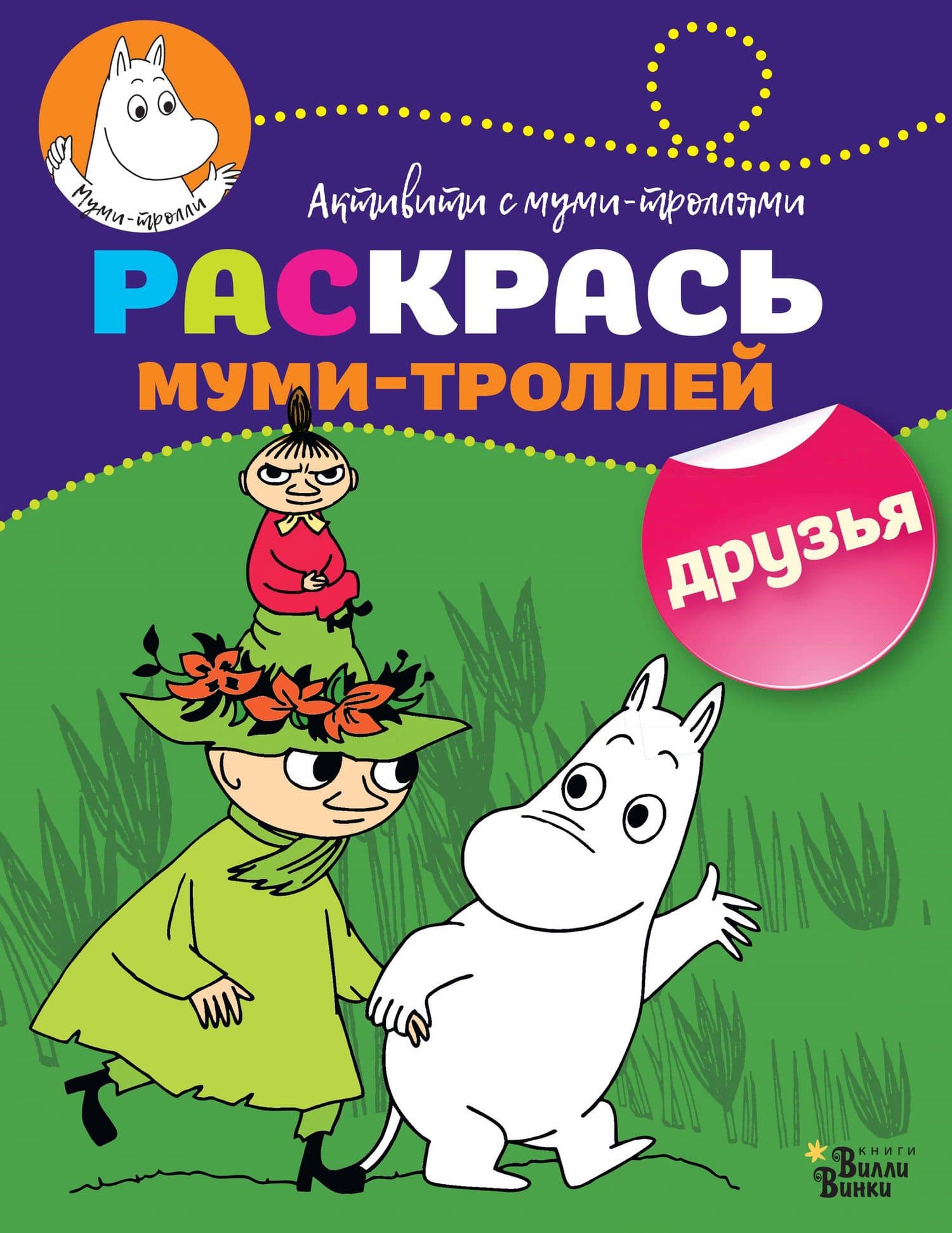 Раскрась муми-троллей. Друзья — Татьяна Васильевна Долматова