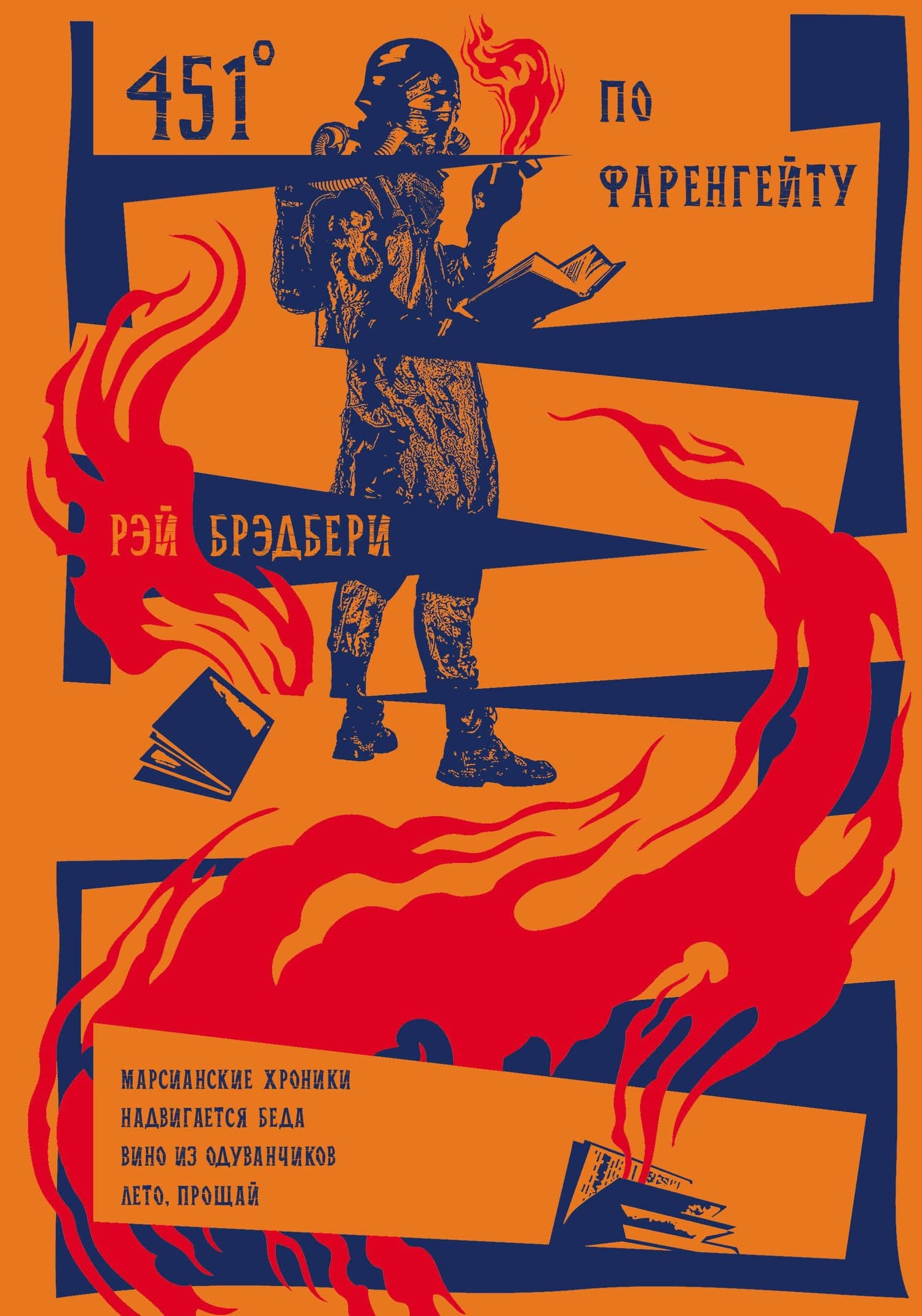 451' по Фаренгейту. Повести. Рассказы