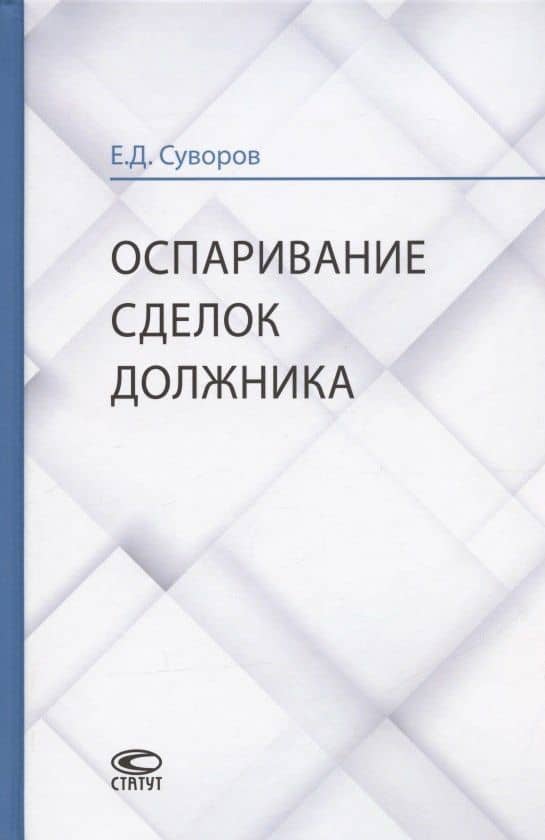 Оспаривание сделок должника: монография — Евгений Дмитриевич Суворов