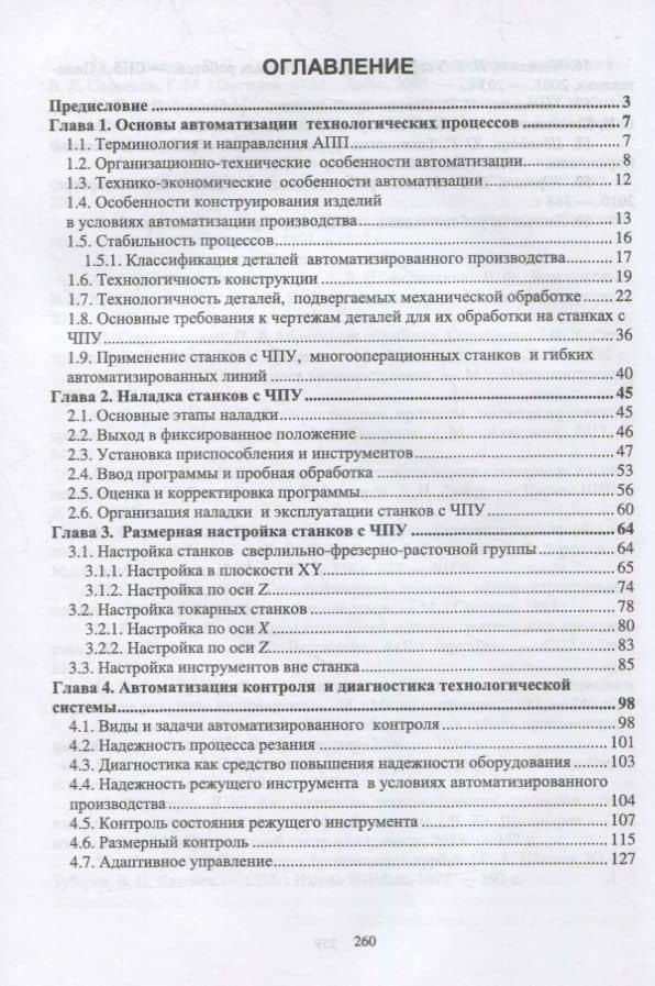 Технология автоматизированного машиностроения. Технологическая подготовка, оснастка, наладка и эксплуатация многооперационных станков с ЧПУ. Учебник для вузов — Юрий Михайлович Зубарев (2)