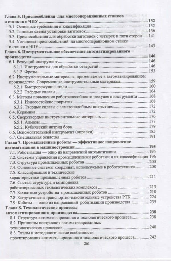 Технология автоматизированного машиностроения. Технологическая подготовка, оснастка, наладка и эксплуатация многооперационных станков с ЧПУ. Учебник для вузов — Юрий Михайлович Зубарев (3)