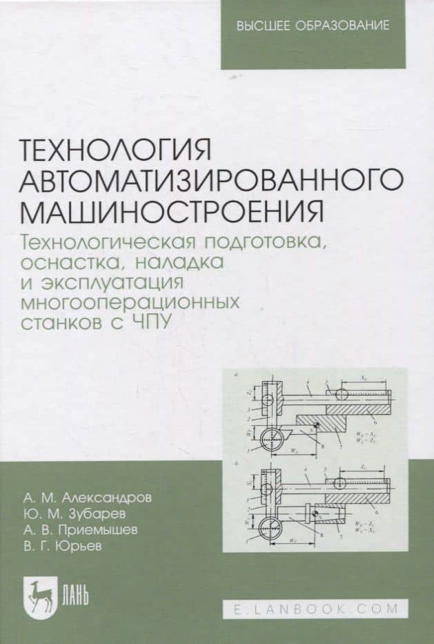 Технология автоматизированного машиностроения. Технологическая подготовка, оснастка, наладка и эксплуатация многооперационных станков с ЧПУ. Учебник для вузов