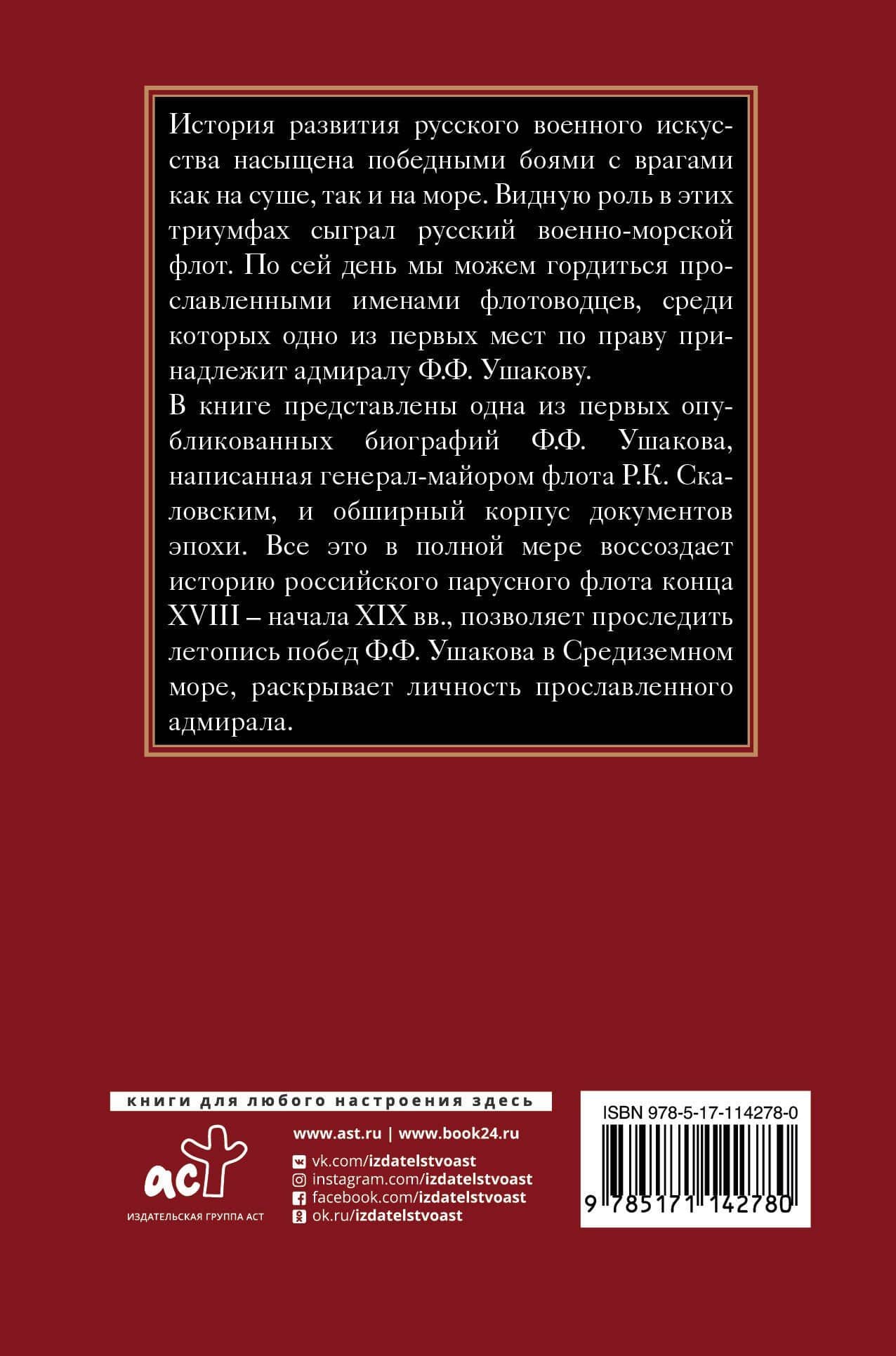 Адмирал святого русского воинства — Ростислав Карпович Скаловский (2)