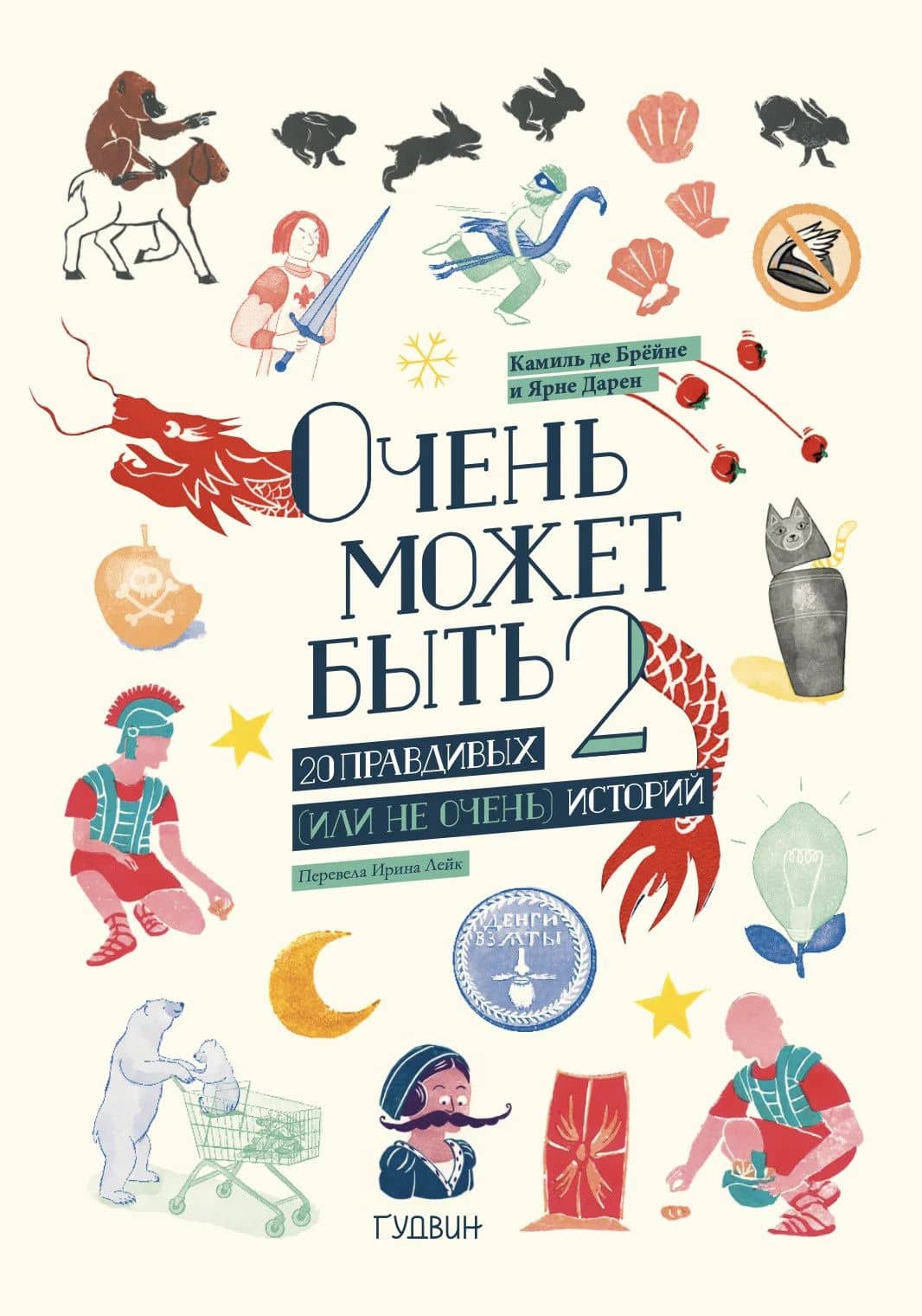 Очень может быть: 20 правдивых (или не очень) историй 2 — Камиль Де Брейне