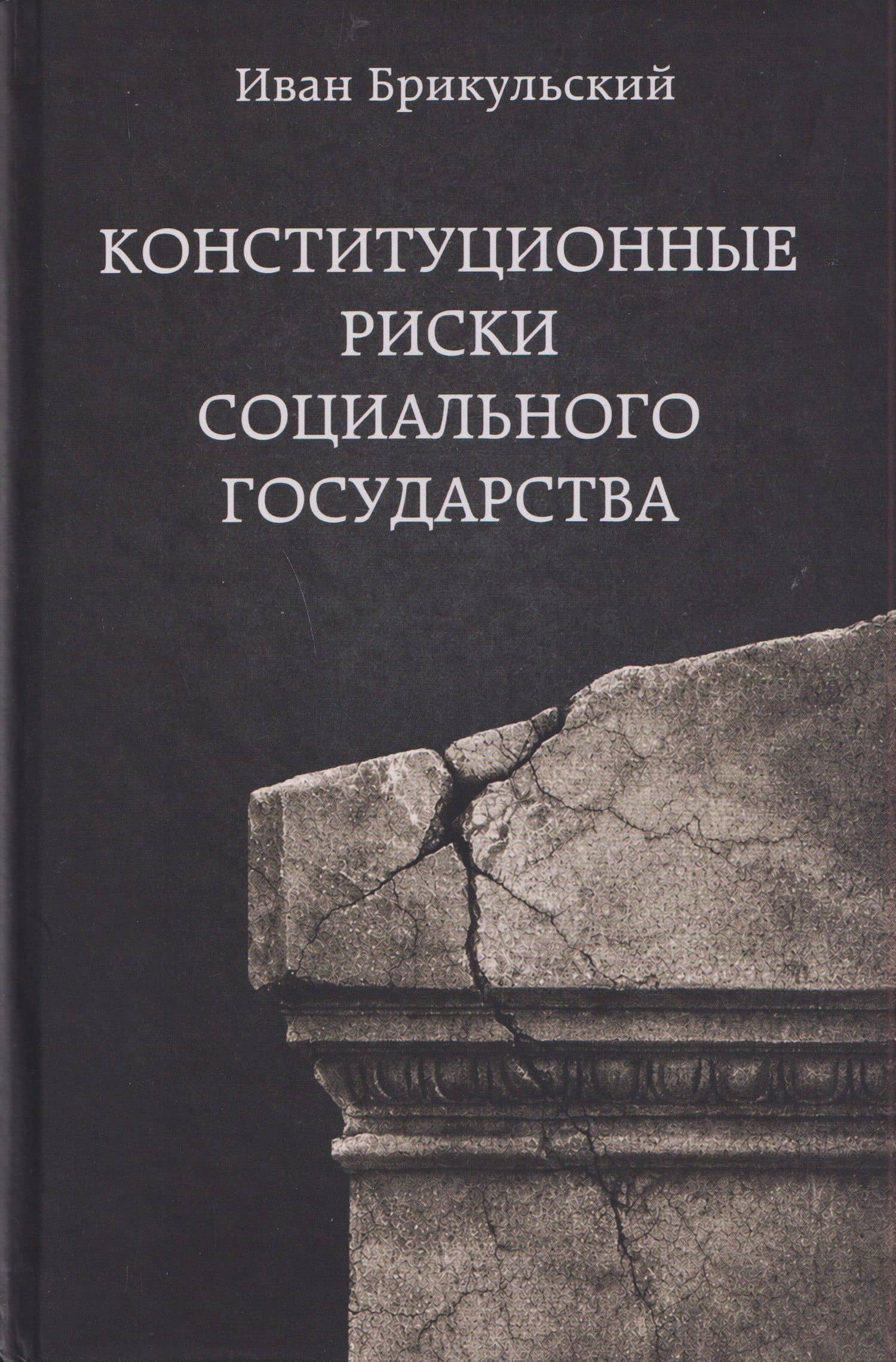 Конституционные риски социального государства: Монография — Иван Александрович Брикульский