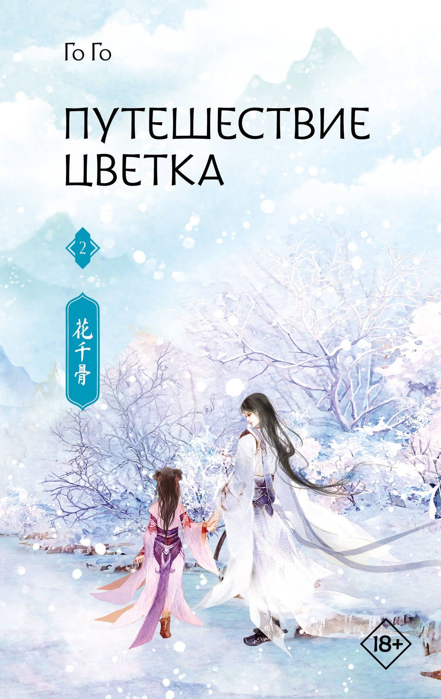 Путешествие цветка. Книга 2 — Го Го