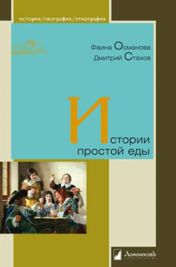История простой еды — Дмитрий Стахов
