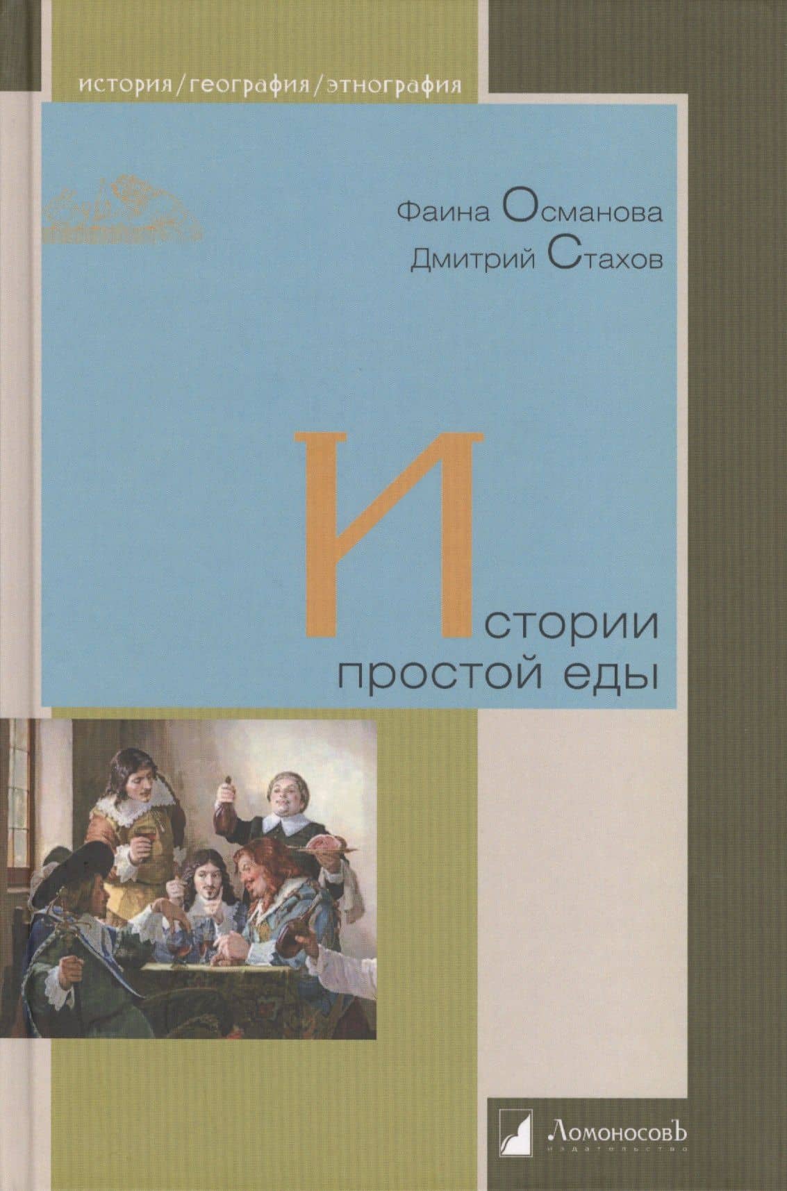 Истории простой еды — Фаина Османова