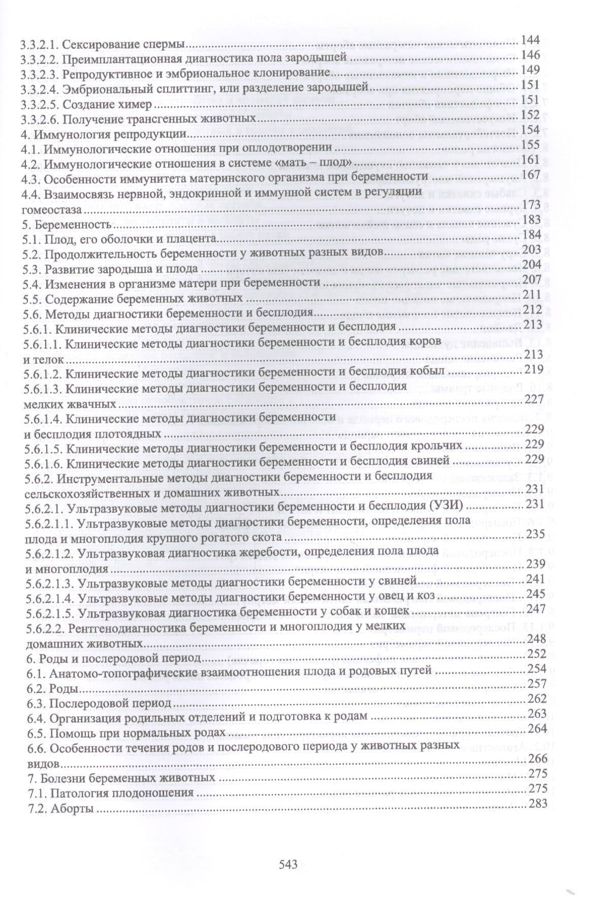 Акушерство, гинекология и биотехника репродукции животных. Учебник — Андрей Петрович Студенцов (3)