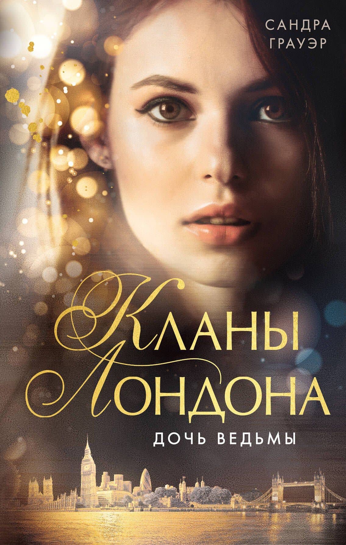 Дочь ведьмы (#1) — Сандра Грауэр