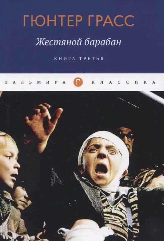 Жестяной барабан. Книга 3 — Гюнтер Грасс