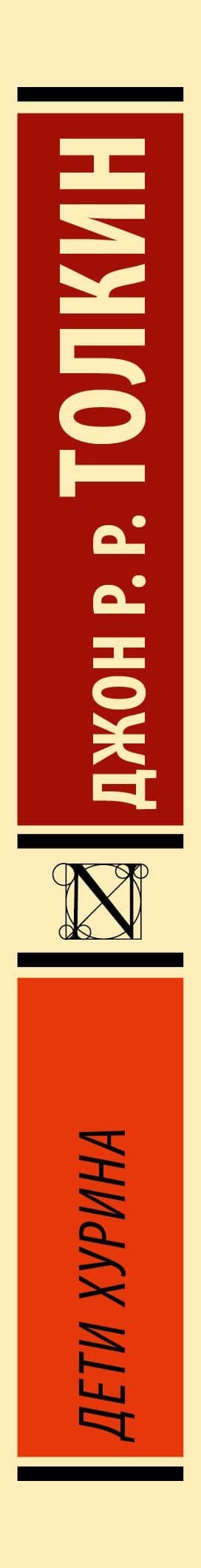 Дети Хурина — Джон Рональд Руэл Толкин (3)