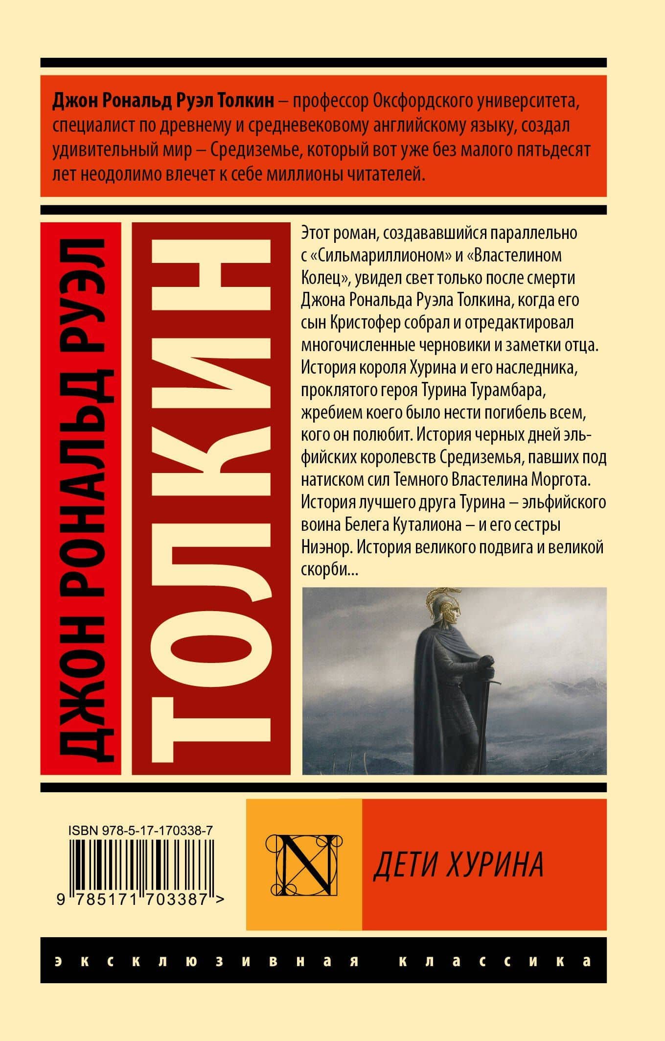 Дети Хурина — Джон Рональд Руэл Толкин (2)