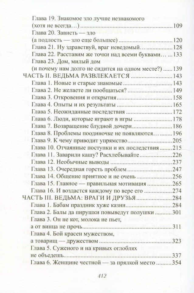 Как выдать ведьму замуж. Т. 1 — Надежда Соколова (3)