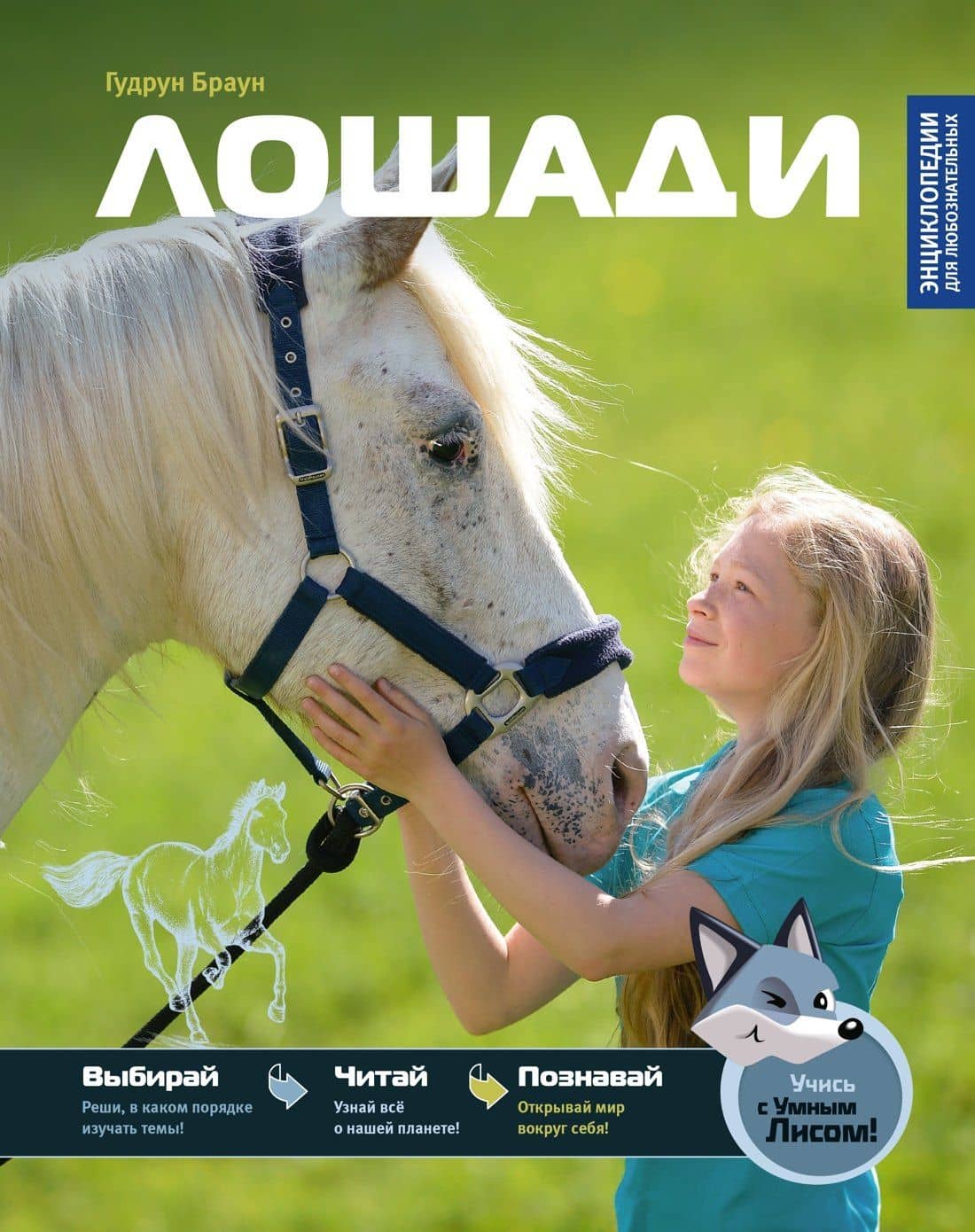 Лошади — Гудрун Браун