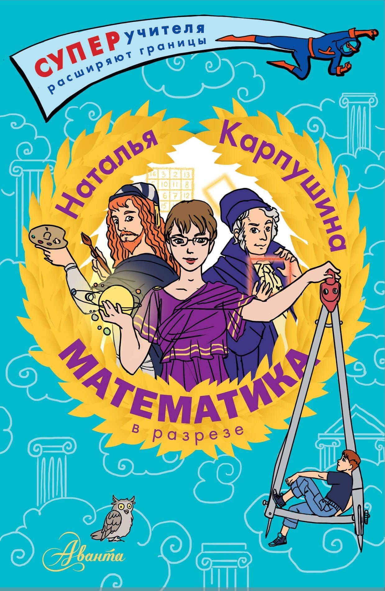 Математика в разрезе — Наталья Михайловна Карпушина