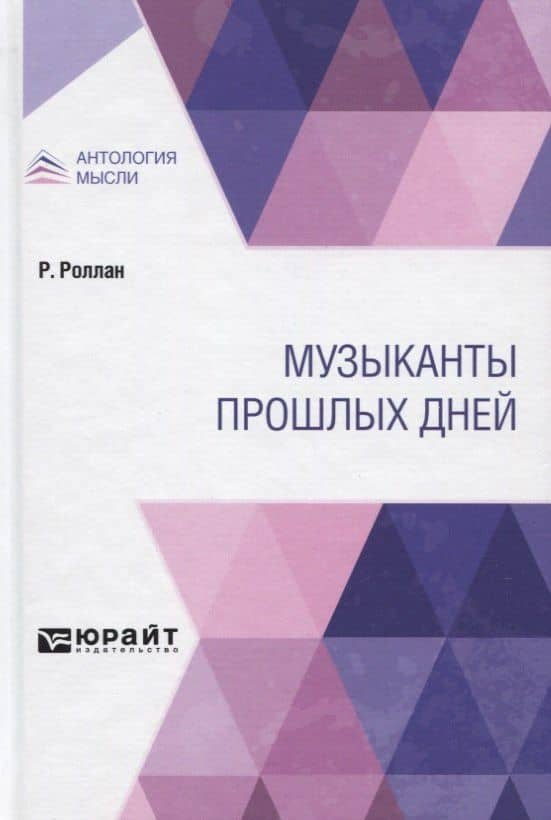 Музыканты прошлых дней — Ромен Роллан