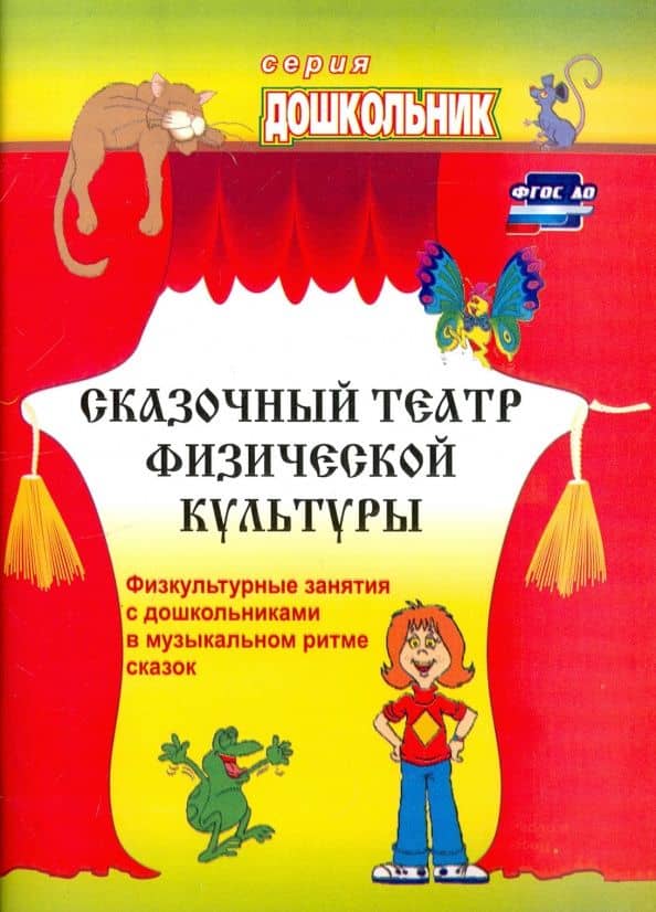 Сказочный театр физической культуры. Физкультурные занятия с дошкольниками в муз. ритме сказок — Наталия Александровна Фомина