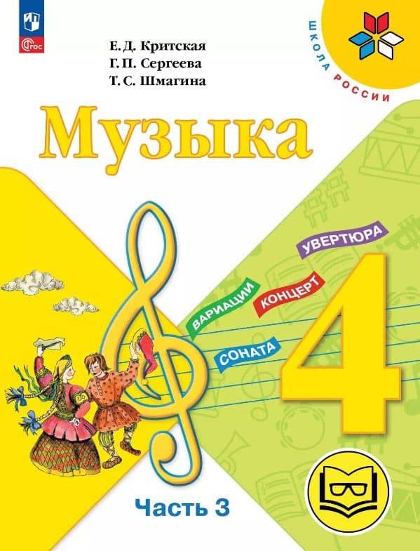 Музыка. 4 класс. Учебное пособие. В трех частях. Часть 3 (для слабовидящих обучающихся). ФГОС 2021 — Елена Дмитриевна Критская