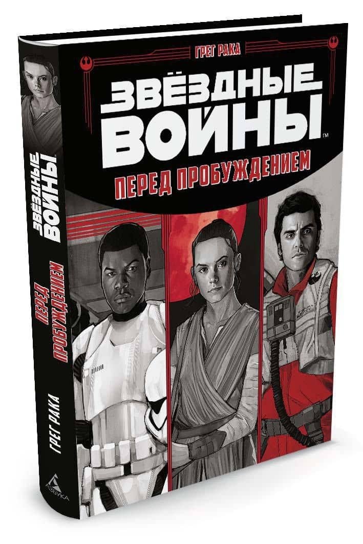 Звёздные Войны. Перед пробуждением — Грег Рака (2)