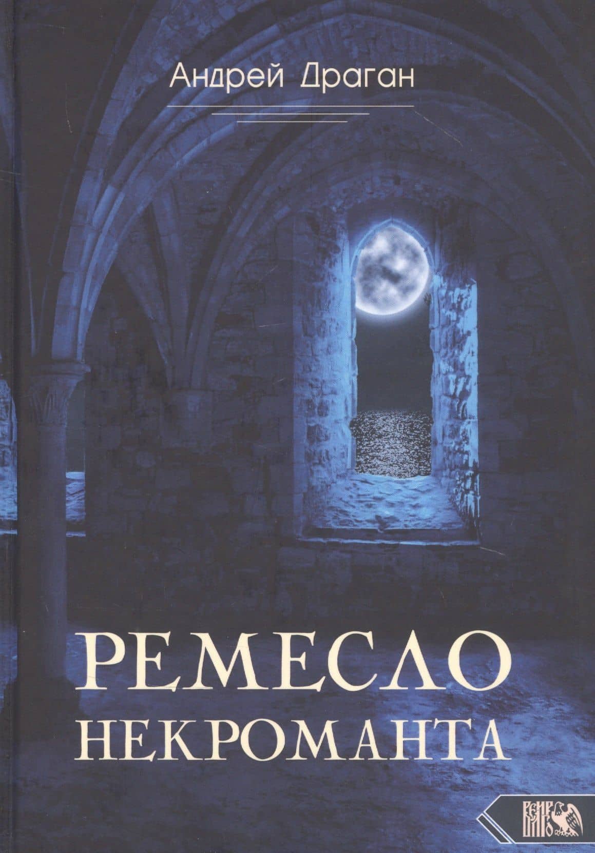 Ремесло Некроманта — Андрей Драган