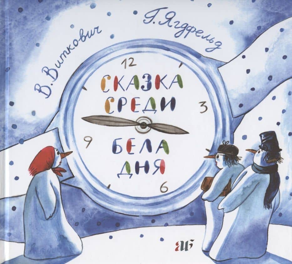 Сказка среди бела дня — Григорий Борисович Ягдфельд