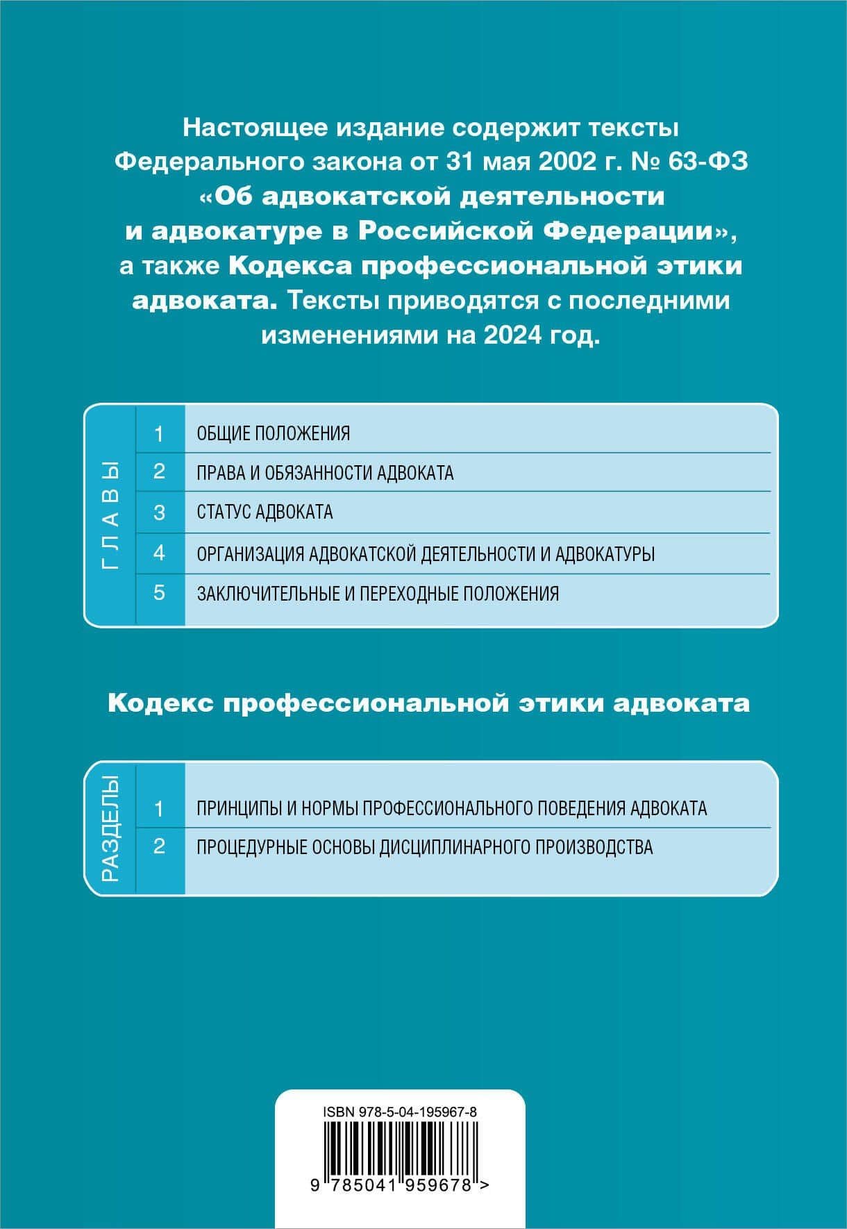 ФЗ "Об адвокатской деятельности и адвокатуре в Российской Федерации". "Кодекс профессиональной этики адвоката". В ред. на 2024 / ФЗ №63-ФЗ (2)