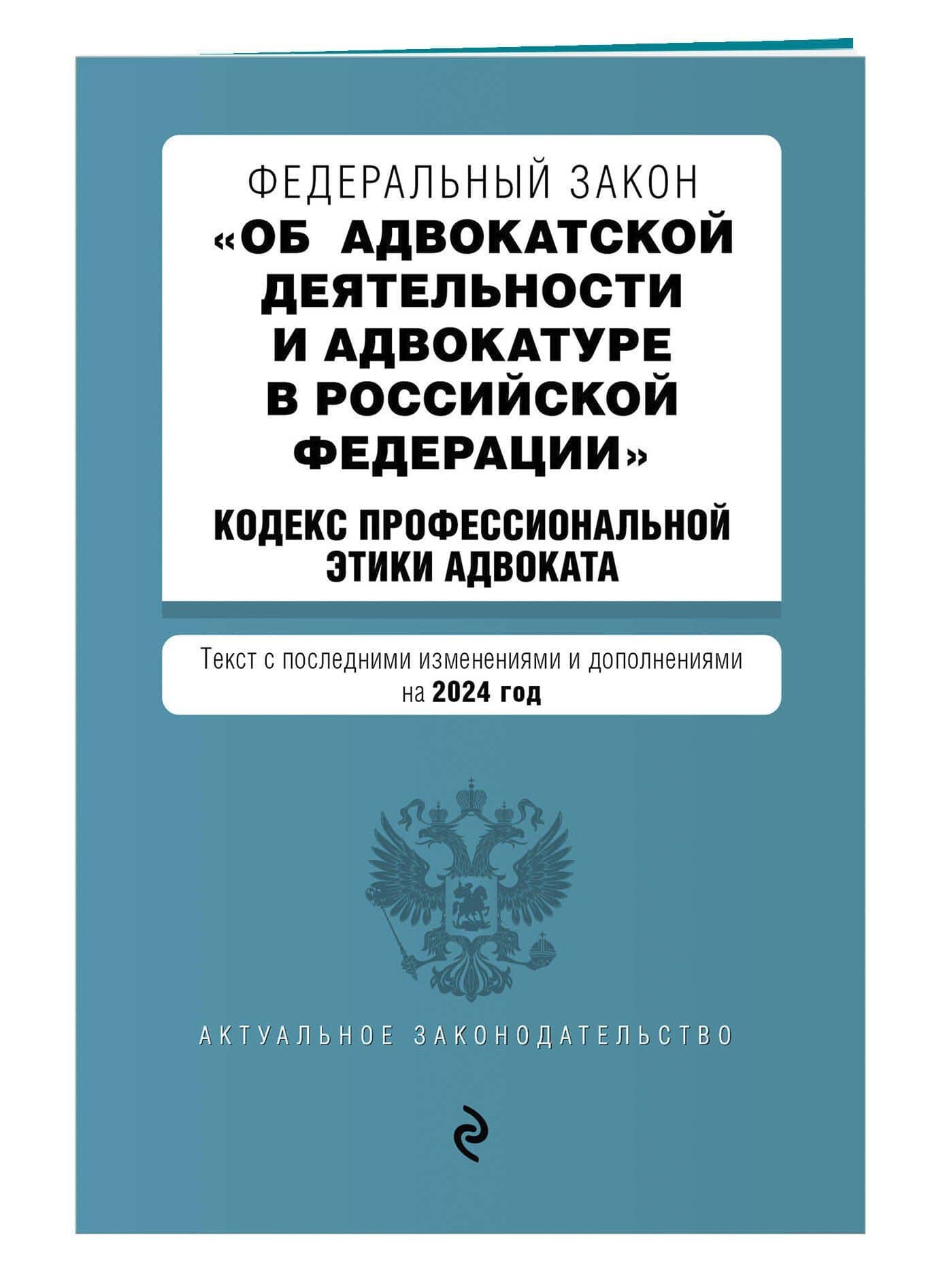 ФЗ "Об адвокатской деятельности и адвокатуре в Российской Федерации". "Кодекс профессиональной этики адвоката". В ред. на 2024 / ФЗ №63-ФЗ (3)