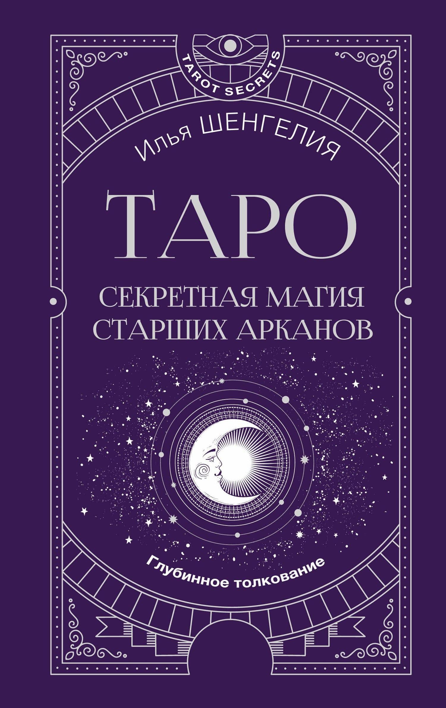 Таро: секретная магия Старших Арканов. Глубинное толкование — Илья Шенгелия