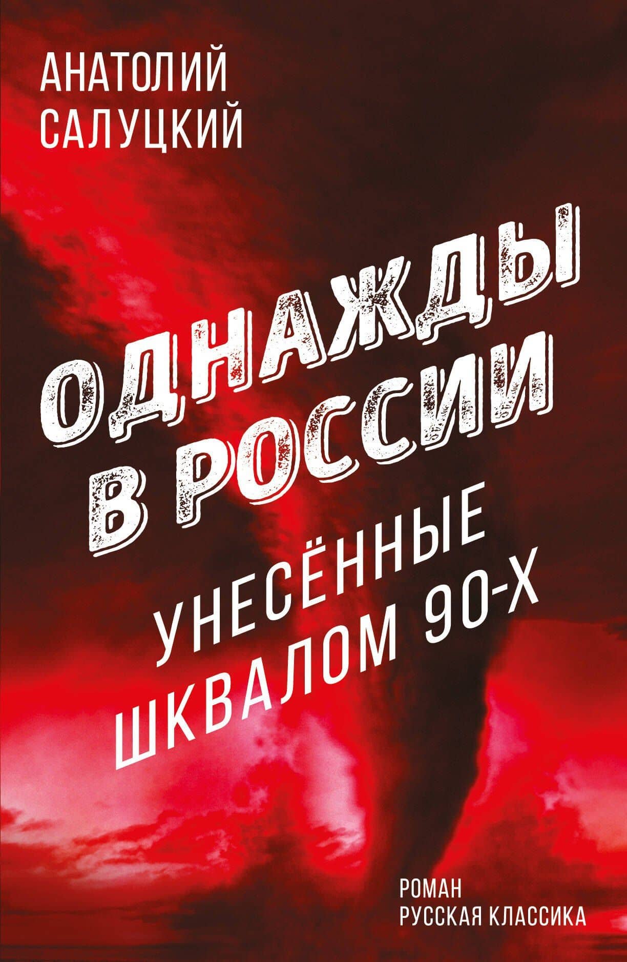Однажды в России. Унесенные шквалом 90-х — Анатолий Самуилович Салуцкий