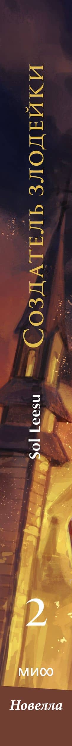Создатель злодейки. Том 2 — Leesu Sol (3)