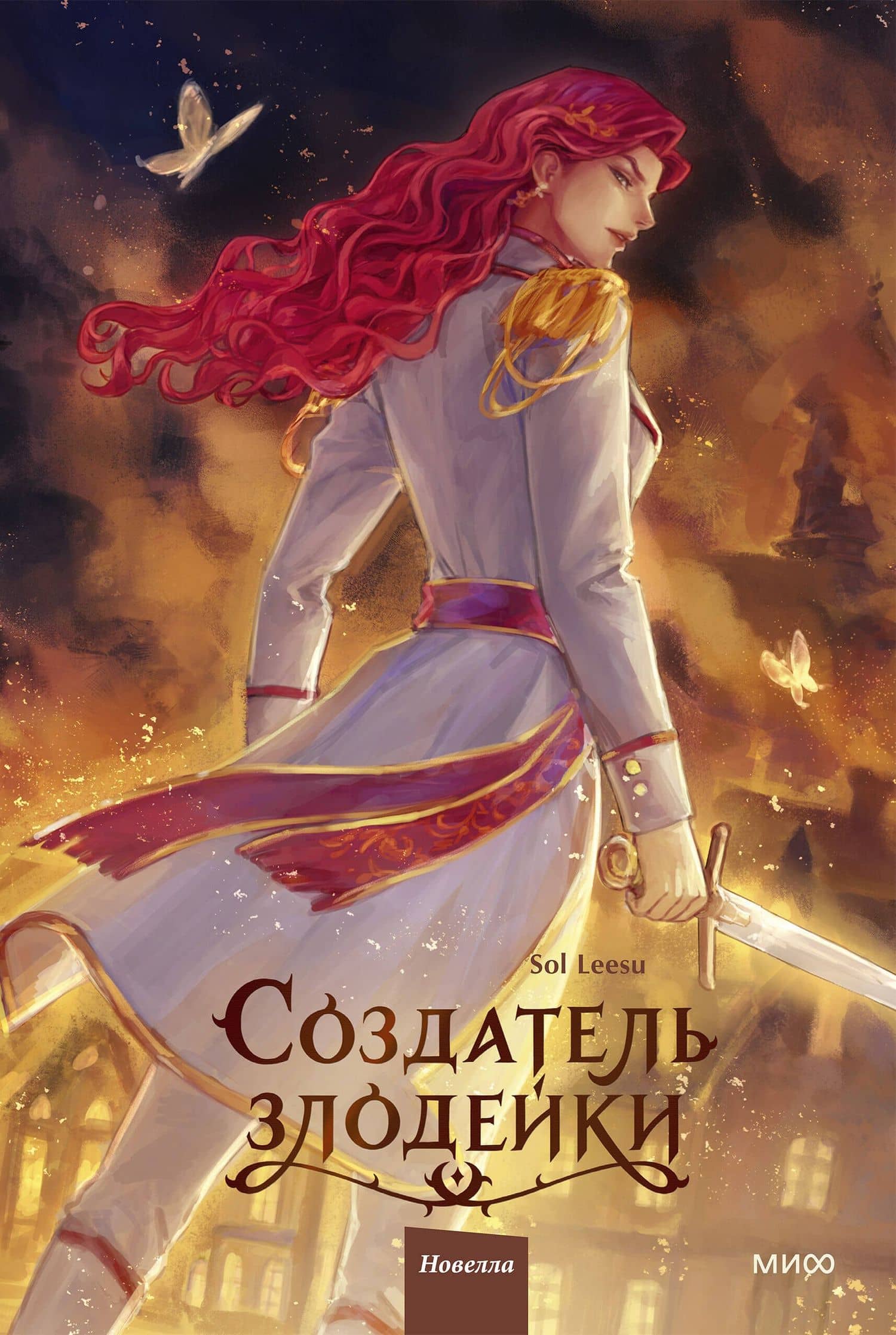 Создатель злодейки. Том 2 — Leesu Sol