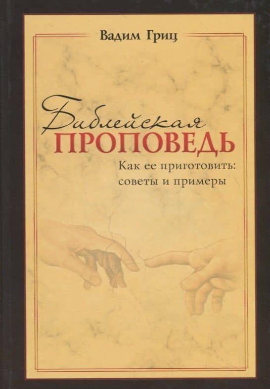 Библейская проповедь. Как ее приготовить: советы и примеры — Вадим Гриц