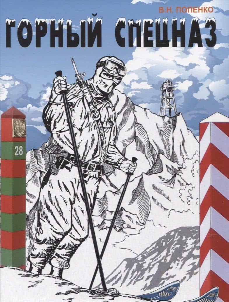 Горный спецназ — Виктор Николаевич Попенко