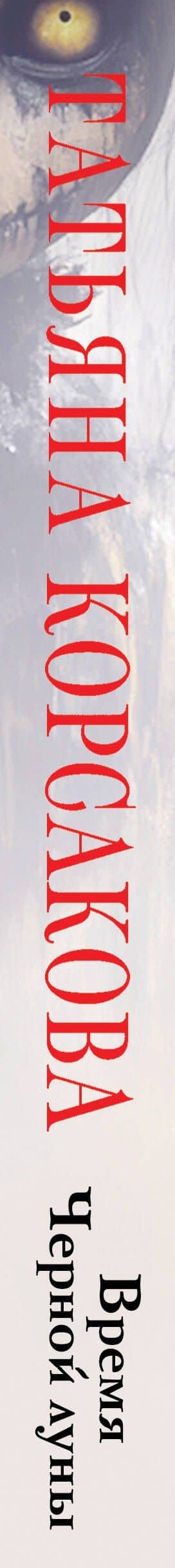 Время Черной луны — Татьяна Корсакова (3)