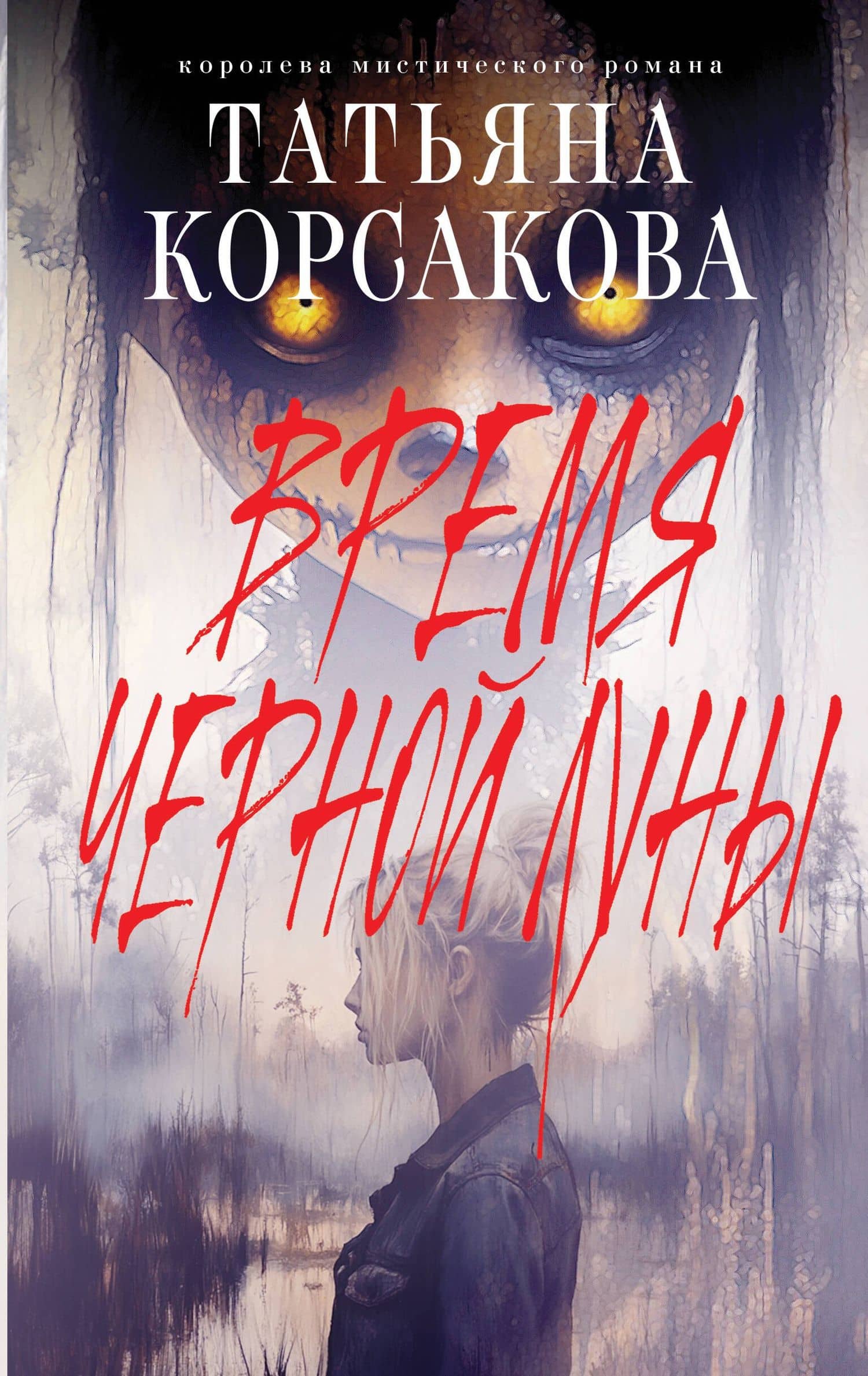 Время Черной луны — Татьяна Корсакова