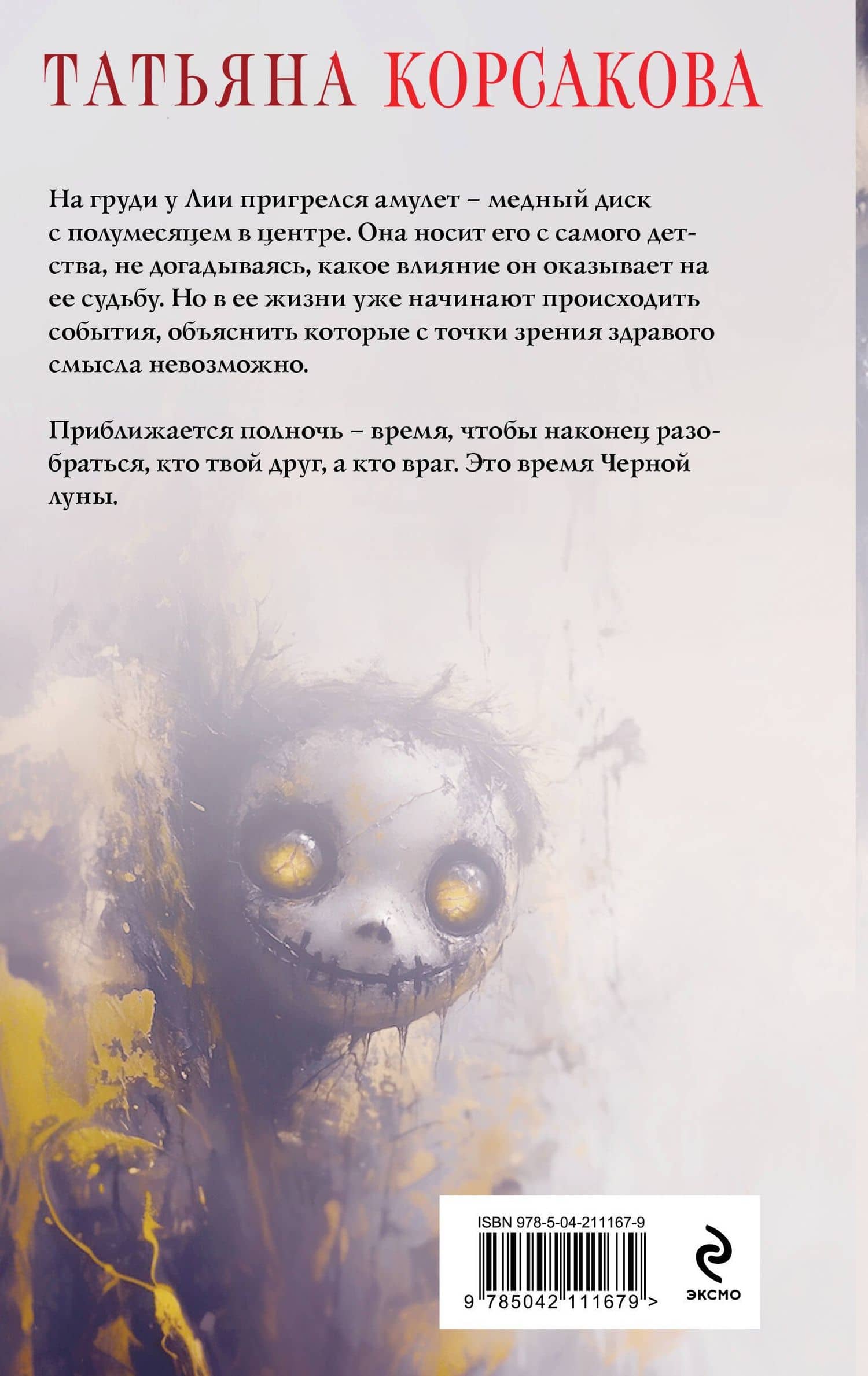 Время Черной луны — Татьяна Корсакова (2)