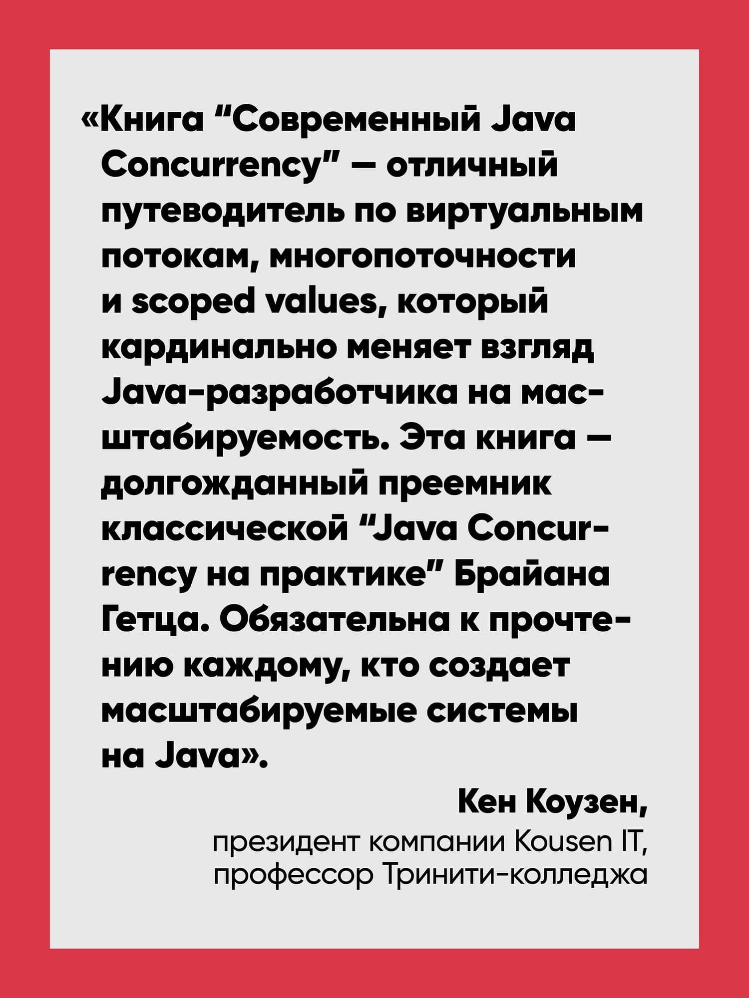 Современный Java Concurrency. Глубокое погружение в Virtual Threads, Structured Concurrency и Scoped Values — А Н М Базлур Рахман (3)