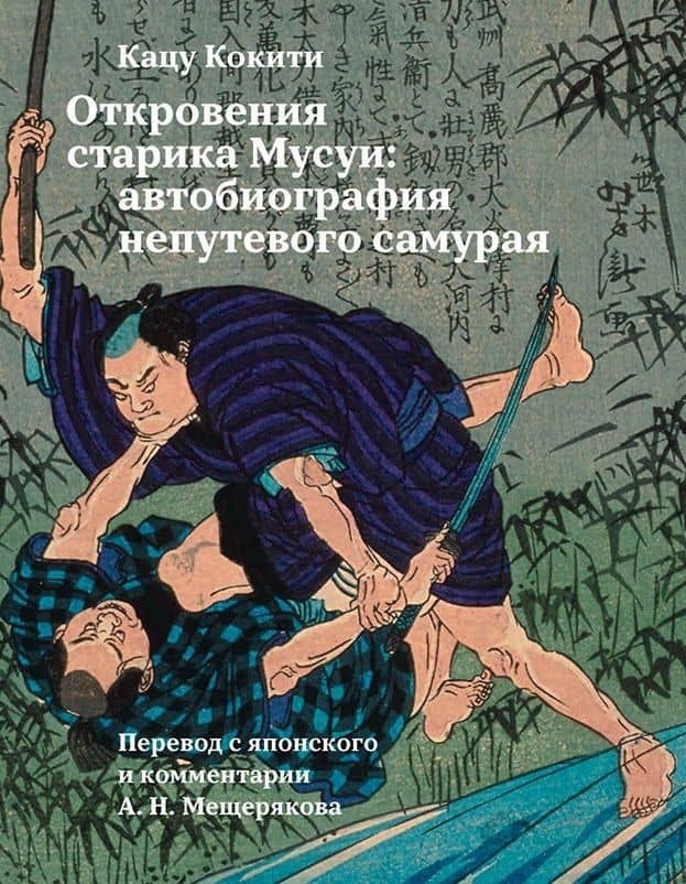 Откровения старика Мусуи: автобиография непутевого самурая — Кацу Кокити