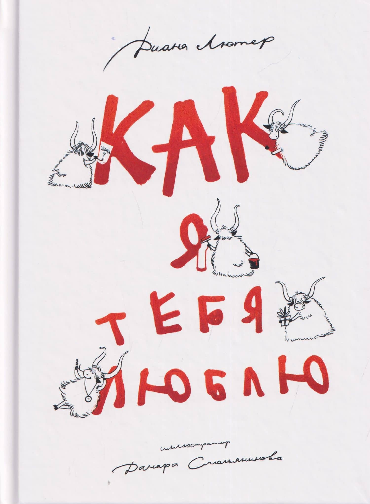 Как я тебя люблю — Диана Олеговна Лютер