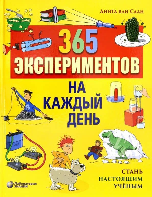 365 экспериментов на каждый день — Саан Анита Ван