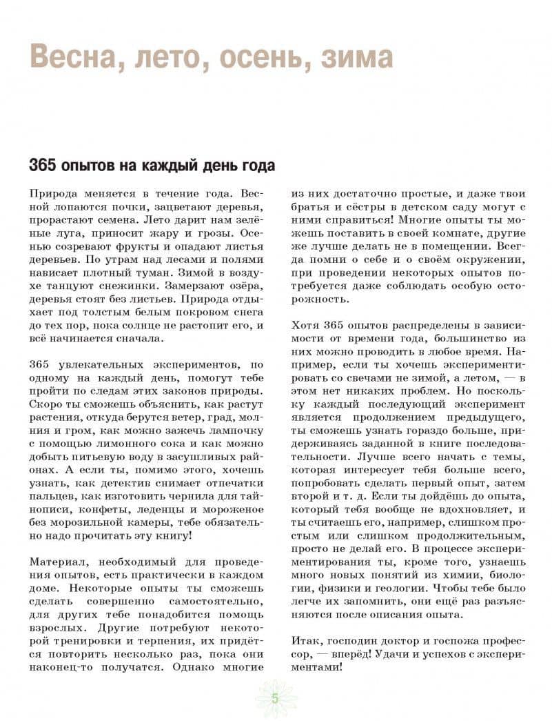 365 экспериментов на каждый день — Саан Анита Ван (2)