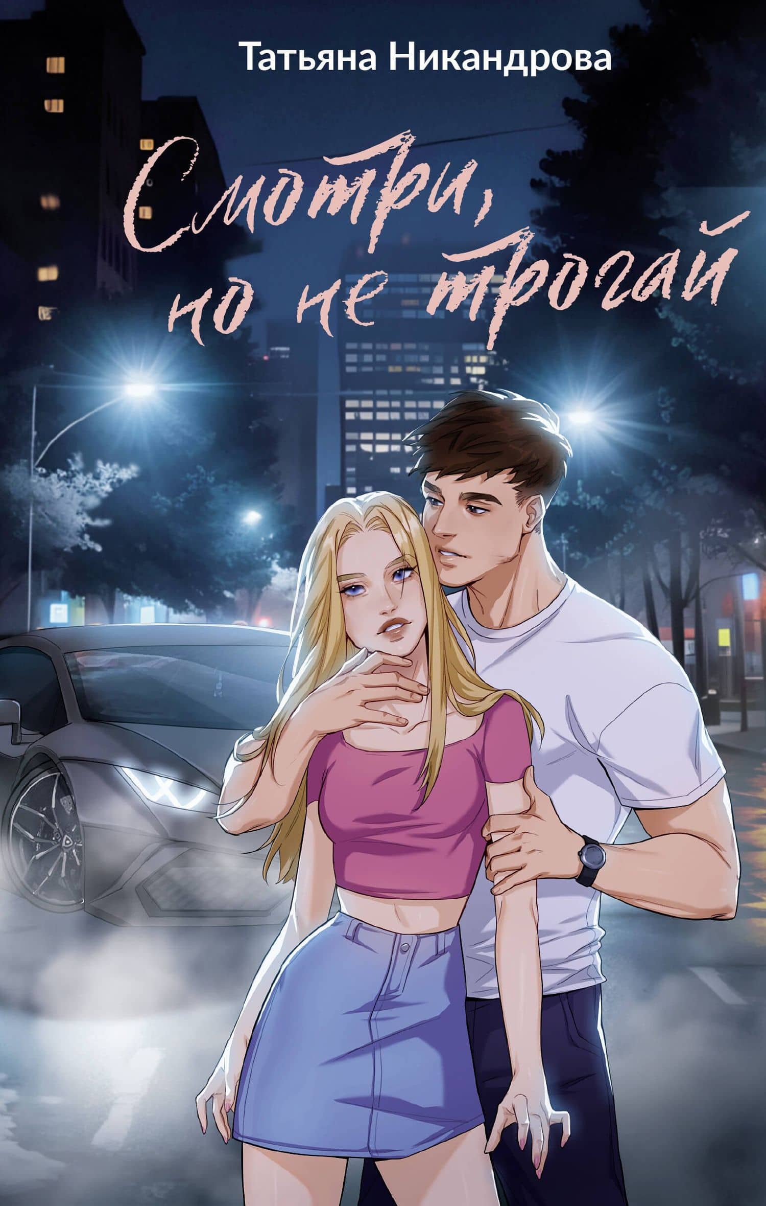 Смотри, но не трогай — Татьяна Никандрова