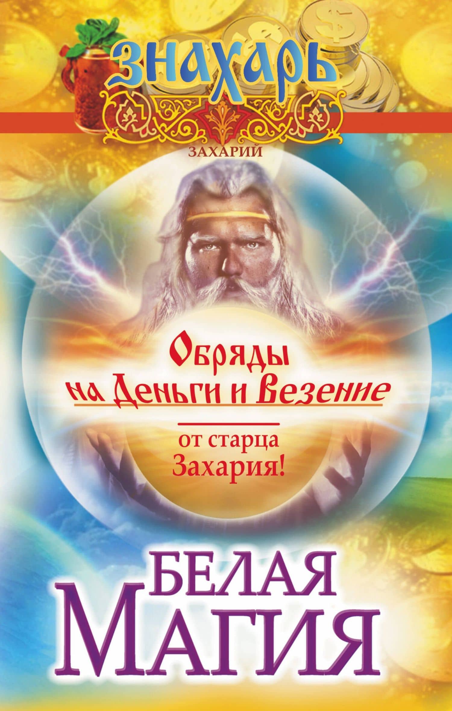 Белая магия. Обряды на деньги и везение от старца Захария!