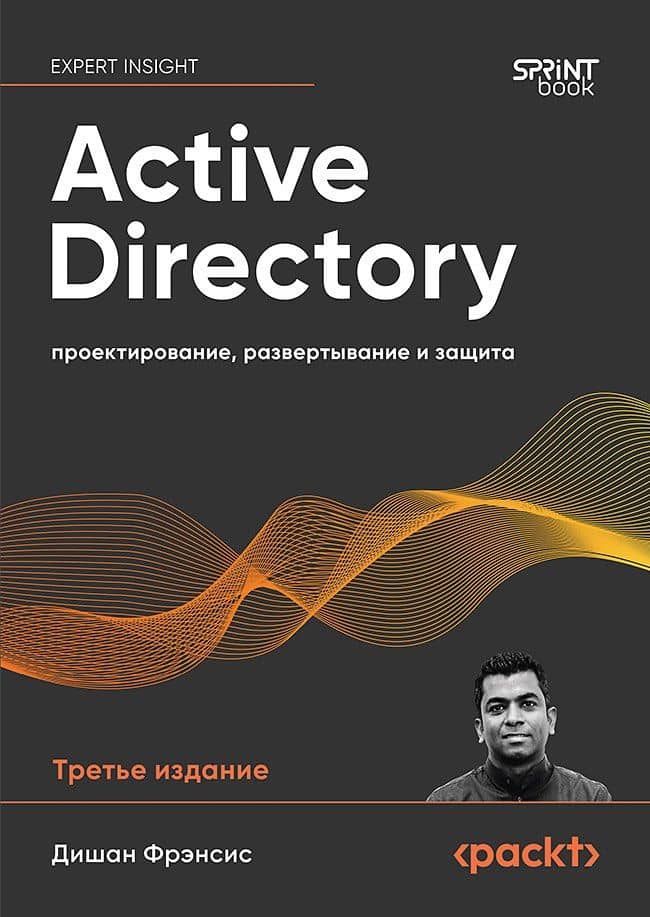 Active Directory: проектирование, развертывание и защита — Дишан Фрэнсис